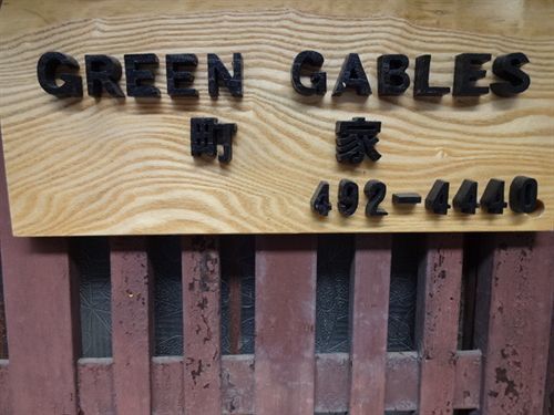 Green Gables Hotel Kyoto Bagian luar foto
